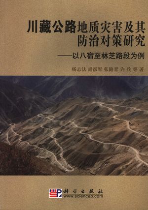 川藏线典型地质灾害研究_杨志法等_P332_2006.09_11731570
