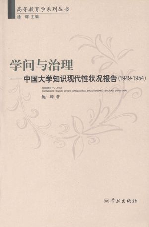 学问与治理 中国大学知识现代性状况报告 1949-1954_鲍嵘_2008.01_249_PDF_12149630