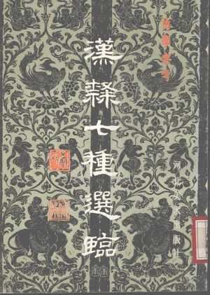 汉隶七种选临_大康,康雍书_石_1985.06_90_12163103