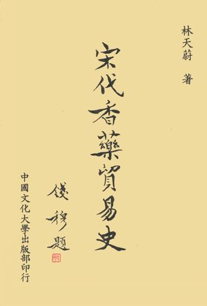 宋代香药贸易史稿_林天蔚著_中国文化大学出版部_1986.10_405_12270146
