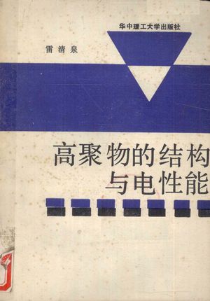 高聚物的结构与电性能_雷清泉著_武汉_1990.12_291_PDF_12528799