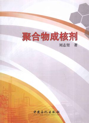 聚合物成核剂_刘志坚著__2012.02_256_PDF_13042628
