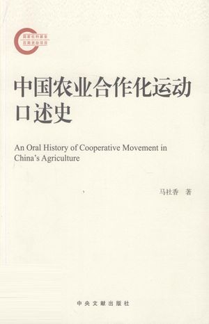 中国农业合作化运动口述史_马社香著_2012.09_456_13216968
