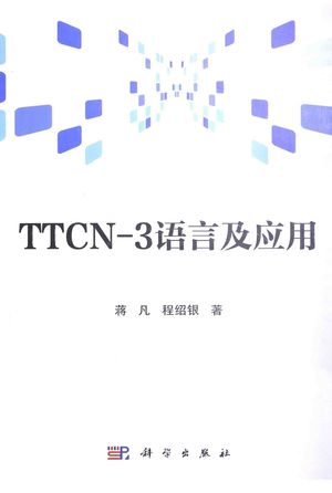 TTCN-3语言及应用_蒋凡，程绍银_2014.03_210_13500442