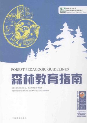 森林教育指南_2013.08_927_PDF_13594385