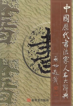 中国历代书法家人名大辞典_邹德忠,徐福山编_1998.11_470_13601974