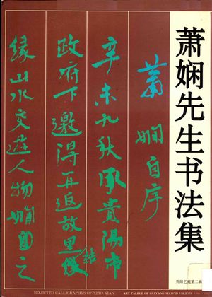 萧娴先生书法集_萧娴书_1993.07_60_13884288