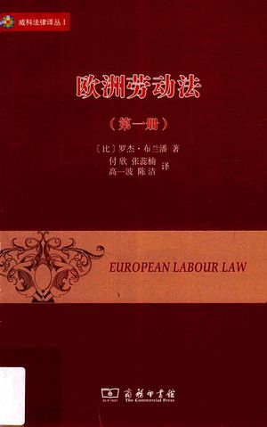 欧洲劳动法 第1册_（比）罗杰·布兰潘著_北京：商务印书馆_2016.05_276_PDF_14053797