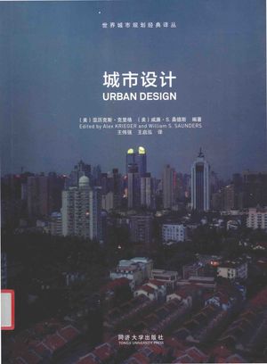 城市设计_（美）亚历克斯·克里格（Alex Krieger），（美）威廉·S.桑德斯（William S.Saunders）著__2016.08_299_PDF_14109264