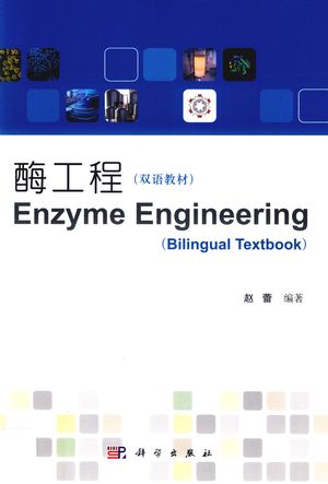 酶工程 双语教材_赵蕾编_2018.03_198_PDF_14381387