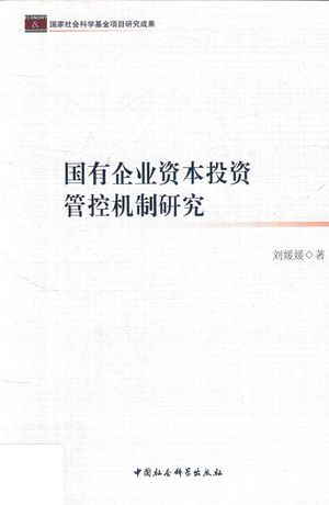 国有企业资本投资管控机制研究_刘媛媛著_北京_2017.05_198_PDF_14404389