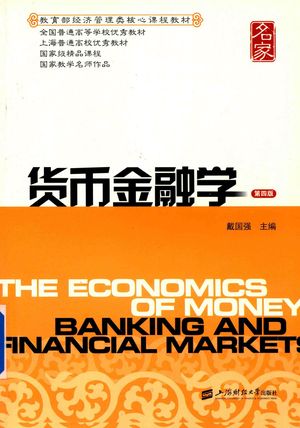 货币金融学 财大版 第4版_戴国强著_上海_2017.08_480_PDF_14591141