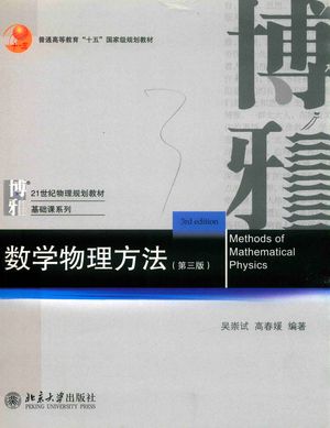 数学物理方法 第3版_吴崇试，高春媛2019.6_416_PDF_14662096