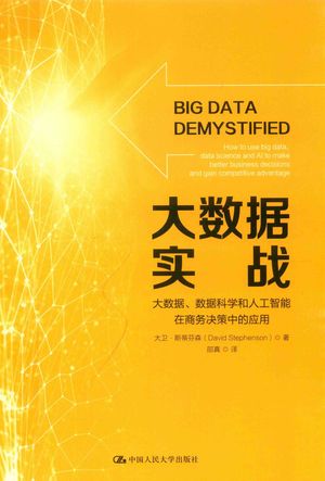 大数据实战 大数据、数据科学和人工智能在商务决策中的应用_大卫·斯蒂芬森著_北京_2019.09_219_PDF_14665922