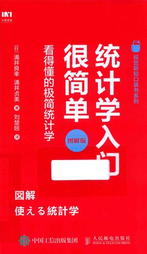 统计学入门很简单 日 涌井良幸 涌井贞美 19 08 239 Hdpdf Com