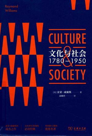 文化与社会  1780-1950_（英）雷蒙·威廉斯著_北京：商务印书馆_2018.09_491_14700446
