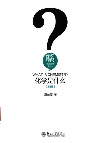 化学是什么 第2版_周公度 (作者)   _2019.9.1 _14715149