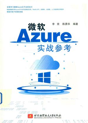 微软Azure实战参考_李竞，陈勇华编著_北京：北_2019_609_14718384