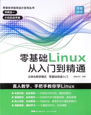 零壹快学程序设计系列丛书 零基础Linux从入门到精通_（中国）零壹快学__2019.08_387_PDF_96234791