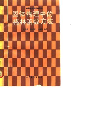固体物理中的格林函数方法_卫崇德等编著_1992.07_511_PDF_10072324