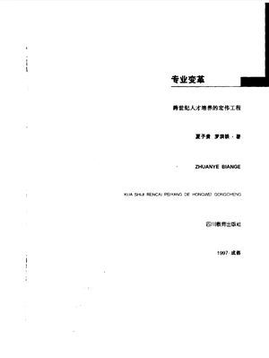 专业变革 跨世纪人才培养的宏伟工程_夏子贵,罗洪铁著_1997.12_118_PDF_10091203