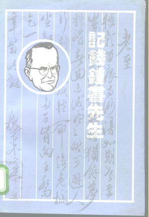 记钱钟书先生_牟晓朋,范旭仑1995.11_401_PDF_10162933