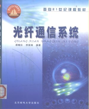 光纤通信系统_顾畹仪，李国瑞编著_北京1999.11_347_PDF_10191897