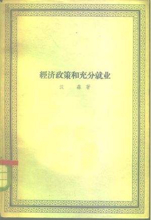经济政策和充分就业_(美)汉森,A.H.著;徐宗士,朱继清译_1959.12_371_pdf_10267746