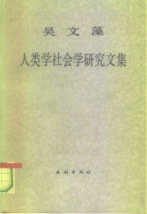 吴文藻人类学社会学研究文集_吴文藻著;(王庆仁,索文清编1990.12_352_PDF_10283014