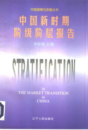 中国新时期阶级阶层报告_李培林主编_1995.12_547_pdf_10344067