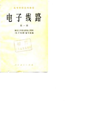 电子线路  第1册_南京工学院无线电工程系《电子线路》编写组编_1979.02_446_PDF_10731636
