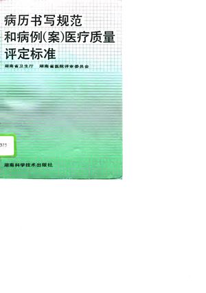 病历书写规范和病例 案 医疗质量评定标准_王蔚文主编;湖南省卫生厅,湖南省医院评审委员会编_长沙1995.06_168_pdf_10750500