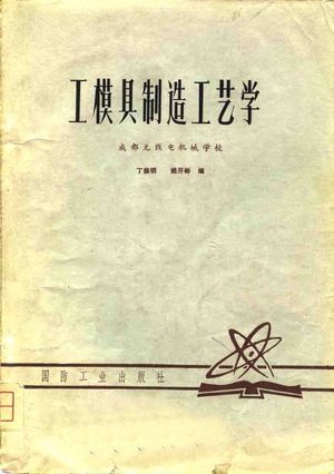 工模具制造工艺学_丁振明,姚开彬编_1979_283_pdf_10816891