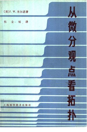从微分观点看拓扑_(美)J.W.米尔诺(J.W.Milnor)著;熊金城译_上海1983.07_120_pdf_10824362