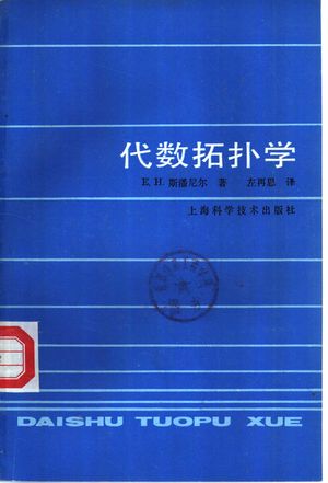 代数拓扑学_(美)斯潘尼尔,E.H.著,左再思译_上海1987.08_187_pdf_10824479