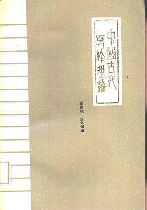 中国古代写作理论_张声怡,刘九洲1985.10_509_PDF_10837751