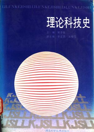 理论科技史_宋子良主编_武汉1989.04_523_PDF_11040495