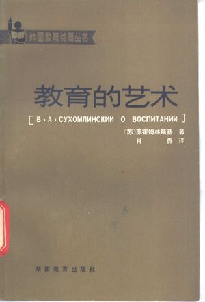 教育的艺术_(苏)苏霍姆林斯基(В.А.Сухомлинский)著;肖勇译_1983.09_275_PDF_11145437