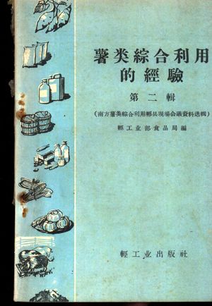 薯类综合利用的经验 第2辑_轻工业部食1959.02_140_pdf_11329205