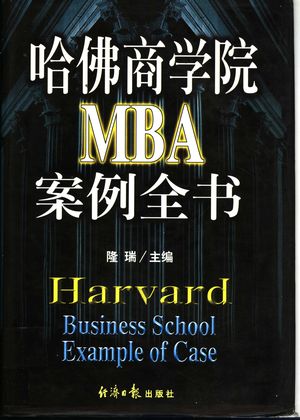 哈佛商学院MBA案例全书 上__隆瑞主编_北京_P915_1998.02_PDF_11592235