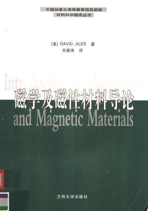 磁学及磁性材料导论  第2版_（美国）DAVIDJILES著；肖春涛译_2003.08_356_PDF_11739099