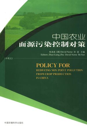 中国农业面源污染控制对策  中英文_朱兆良，（英）David Norse，孙波主编_北京2006.12_299_PDF_11809676