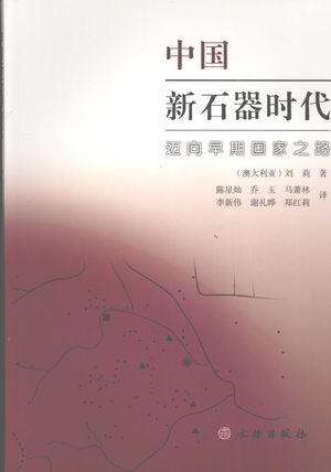 中国新石器时代  迈向早期国家之路_（澳）刘莉2007.11_284_pdf_11973489