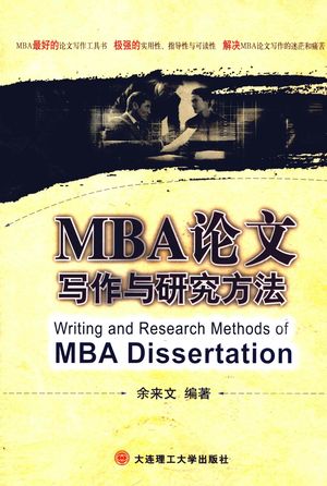 MBA论文写作与研究方法_余来文，封智勇编著_大连2009.01_325_PDF_12199783