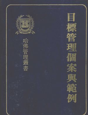 目标管理个案与范例_哈佛管理丛书编纂委员会编_哈佛企业管理顾问公司出1981.09_527_PDF_12433487