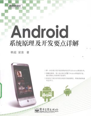 Android系统原理及开发要点详解_韩超，梁泉著_2010.01_393_PDF_12465290