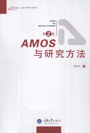 AMOS与研究方法_荣泰生著_2010.08_198_PDF_12741438