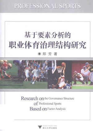 基于要素分析的职业体育治理结构研究_郑芳著_2010.12_208_pdf_12774907