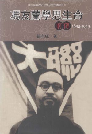冯友兰学思生命前传 1895-1949_翟志成著_中央研究院近代史研民国96.08_490_PDF_13021237