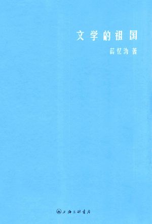 文学的祖国_薛忆沩著_上海：上海三联2012.05_324_PDF_13087323